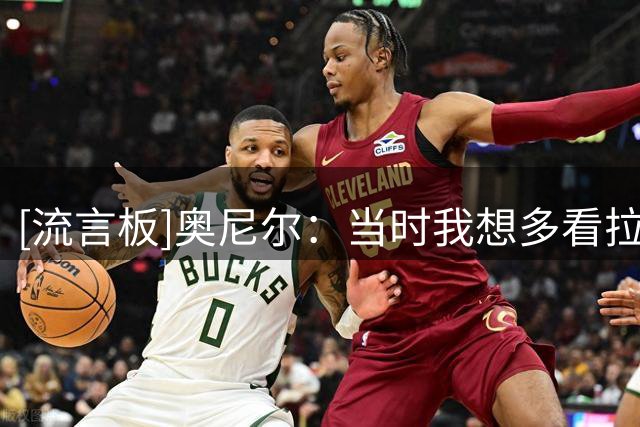 [流言板]奥尼尔：当时我想多看拉文和戈登的扣篮大赛，但NBA要求结束